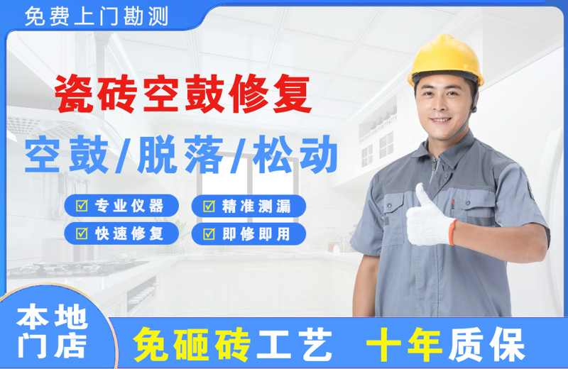 尖扎瓷砖空鼓修复